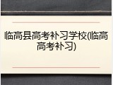临高县高考补习学校(临高高考补习)