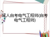 成人自考电气工程师(自考电气工程师)