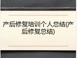 产后修复培训个人总结(产后修复总结)