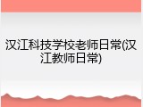 汉江科技学校老师日常(汉江教师日常)