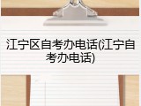 江宁区自考办电话(江宁自考办电话)