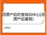 河源产后恢复培训中心(河源产后康复)