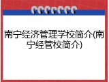 南宁经济管理学校简介(南宁经管校简介)