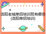 洛阳老城单招培训班有哪些(洛阳单招培训)