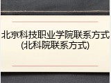 北京科技职业学院联系方式(北科院联系方式)