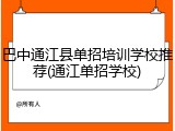 巴中通江县单招培训学校推荐(通江单招学校)