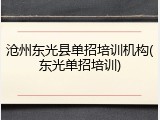 沧州东光县单招培训机构(东光单招培训)