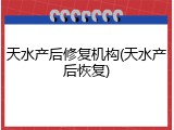 天水产后修复机构(天水产后恢复)