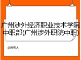 广州涉外经济职业技术学院中职部(广州涉外职院中职)