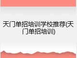 天门单招培训学校推荐(天门单招培训)