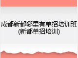 成都新都哪里有单招培训班(新都单招培训)