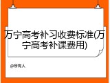万宁高考补习收费标准(万宁高考补课费用)