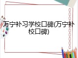 万宁补习学校口碑(万宁补校口碑)