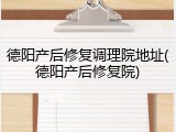 德阳产后修复调理院地址(德阳产后修复院)