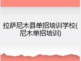拉萨尼木县单招培训学校(尼木单招培训)