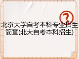 北京大学自考本科专业招生简章(北大自考本科招生)