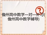 儋州高中数学一对一补习(儋州高中数学辅导)