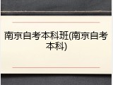 南京自考本科班(南京自考本科)
