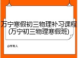 万宁寒假初三物理补习课程(万宁初三物理寒假班)