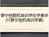 普宁挖掘机培训学校学费多少(普宁挖机培训学费)