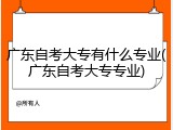 广东自考大专有什么专业(广东自考大专专业)
