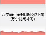 万宁高中全封闭补习机构(万宁封闭补习)