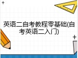 英语二自考教程零基础(自考英语二入门)