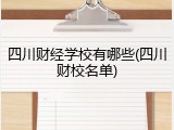 四川财经学校有哪些(四川财校名单)