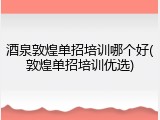 酒泉敦煌单招培训哪个好(敦煌单招培训优选)