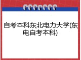 自考本科东北电力大学(东电自考本科)