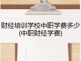 财经培训学校中职学费多少(中职财经学费)