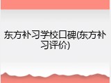 东方补习学校口碑(东方补习评价)
