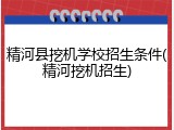 精河县挖机学校招生条件(精河挖机招生)