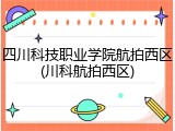 四川科技职业学院航拍西区(川科航拍西区)