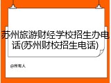 苏州旅游财经学校招生办电话(苏州财校招生电话)