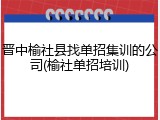 晋中榆社县找单招集训的公司(榆社单招培训)