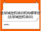 达坂城挖机培训机构哪家好(达坂城挖机培训)