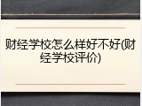 财经学校怎么样好不好(财经学校评价)
