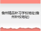 儋州精品补习学校地址(儋州补校地址)