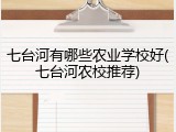 七台河有哪些农业学校好(七台河农校推荐)