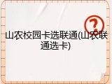 山农校园卡选联通(山农联通选卡)