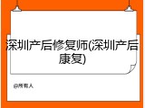 深圳产后修复师(深圳产后康复)