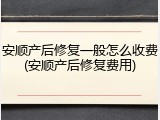 安顺产后修复一般怎么收费(安顺产后修复费用)