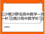 三沙南沙群岛高中数学一对一补习(南沙高中数学补习)