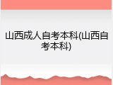 山西成人自考本科(山西自考本科)