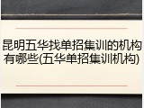 昆明五华找单招集训的机构有哪些(五华单招集训机构)