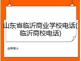 山东省临沂商业学校电话(临沂商校电话)