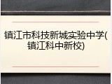 镇江市科技新城实验中学(镇江科中新校)