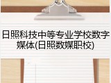 日照科技中等专业学校数字媒体(日照数媒职校)