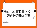 玉溪峨山农业职业学校官网(峨山农职校官网)